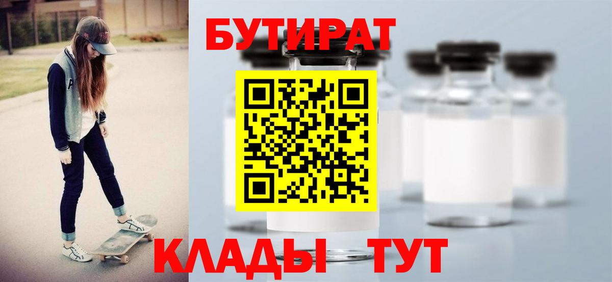 БУТИРАТ  Бутират оксибутират  Вход с VPN  Великие Луки 