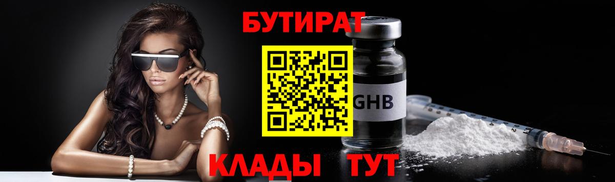 Бутират Butirat Великие Луки